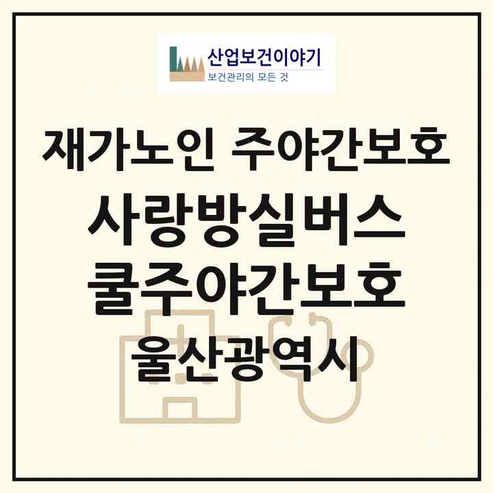 2026 사랑방실버스쿨주야간보호(울산 남구 옥동)|재가노인복지시설 주야간보호|주소·인력·정원·평가 정보
