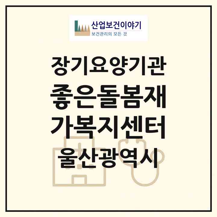 2026 좋은돌봄재가복지센터(울산 남구 달동)|재가노인복지시설(방문목욕·방문요양)|주소·인력·정원·평가 정보