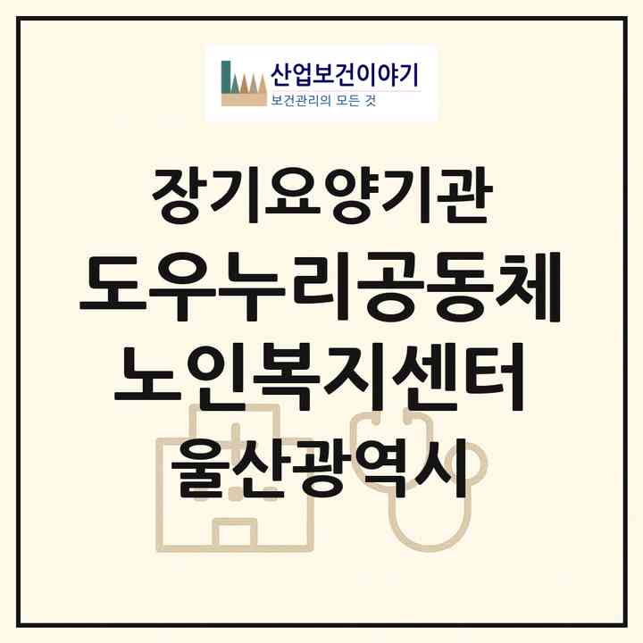 2026 도우누리공동체 노인복지센터(울산 남구 신정동)|재가노인복지시설(방문요양·주야간보호)|주소·인력·정원·평가 정보