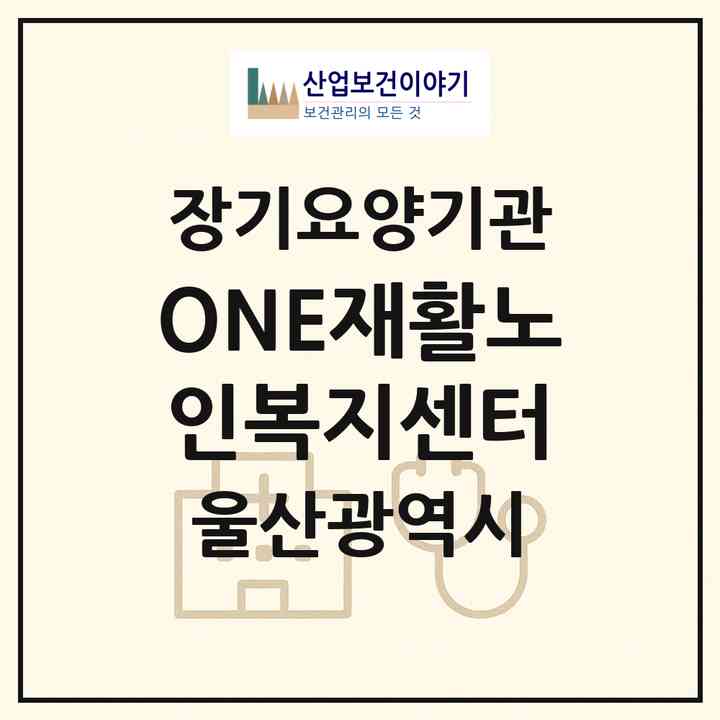 2026 ONE재활노인복지센터(울산 남구 신정동)|재가노인복지시설(방문요양·주야간보호)|주소·인력·정원·평가 정보