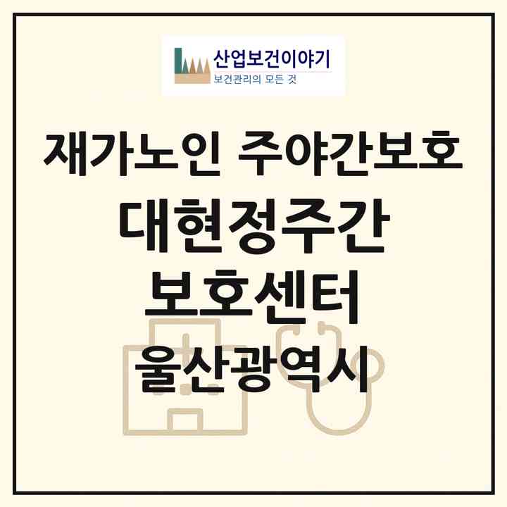 2026 대현정주간보호센터(울산 남구 야음동)|재가노인복지시설 주야간보호|주소·인력·정원·평가 정보