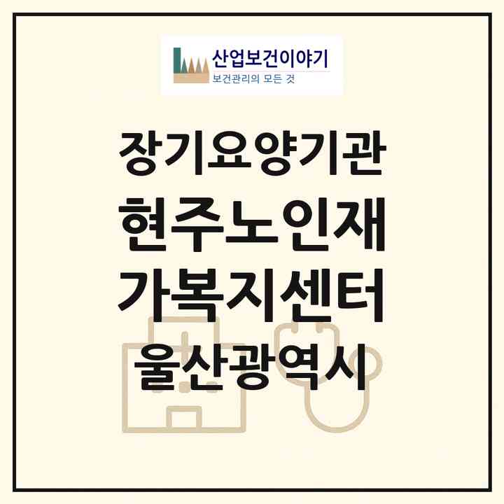 2026 현주노인재가복지센터(울산 남구 신정동)|재가노인복지시설(방문목욕·방문요양)|주소·인력·정원·평가 정보