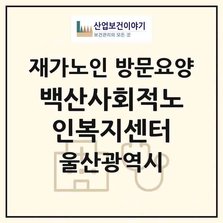 2026 백산사회적노인복지센터(울산 남구 신정동)|재가노인복지시설 방문요양|주소·인력·정원·평가 정보