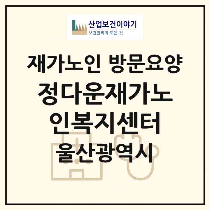 2026 정다운재가노인복지센터(울산 남구 신정동)|재가노인복지시설 방문요양|주소·인력·정원·평가 정보