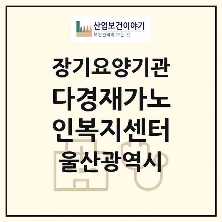 2026 다경재가노인복지센터(울산 남구 달동)|재가노인복지시설(방문목욕·방문요양)|주소·인력·정원·평가 정보