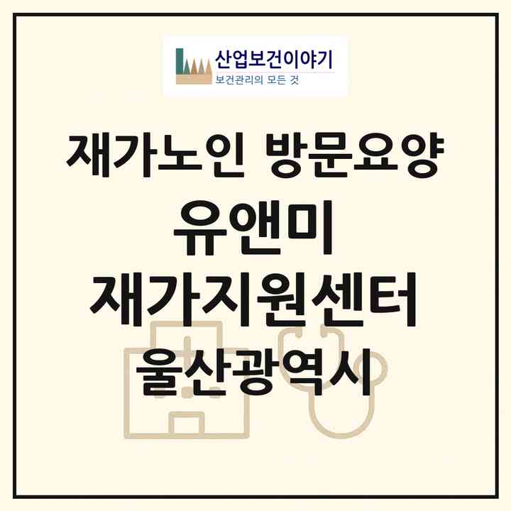 2026 유앤미 재가지원센터(울산 남구 신정동)|재가노인복지시설 방문요양|주소·인력·정원·평가 정보