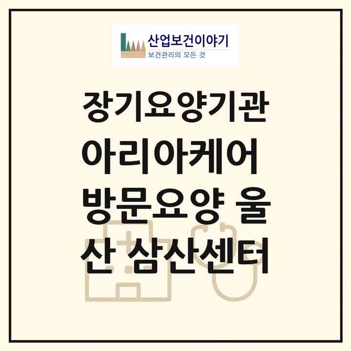 2026 아리아케어 방문요양 울산 삼산센터(울산 남구 달동)|재가노인복지시설(방문목욕·방문요양)|주소·인력·정원·평가 정보