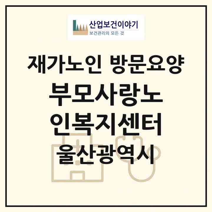 2026 부모사랑노인복지센터(울산 남구 야음동)|재가노인복지시설 방문요양|주소·인력·정원·평가 정보
