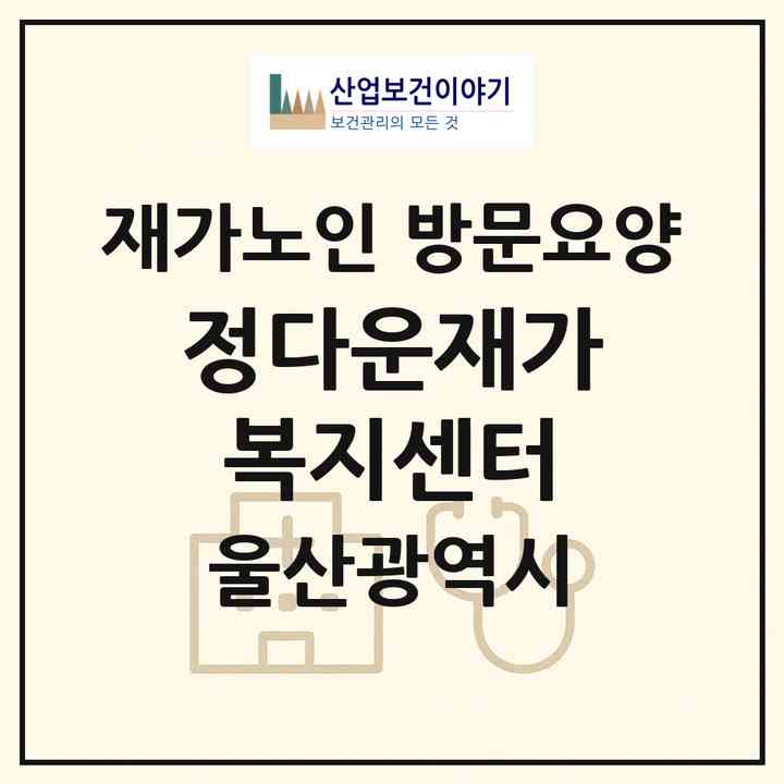 2026 정다운재가복지센터(울산 남구 야음동)|재가노인복지시설 방문요양|주소·인력·정원·평가 정보