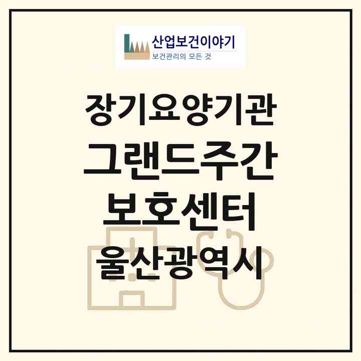 2026 그랜드주간보호센터(울산 남구 신정동)|재가노인복지시설(방문요양·주야간보호)|주소·인력·정원·평가 정보
