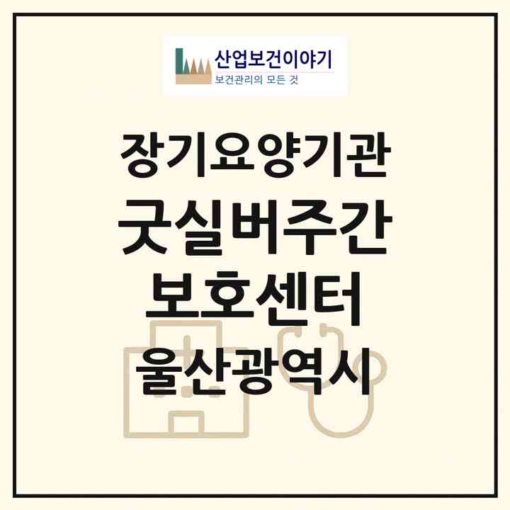 2026 굿실버주간보호센터(울산 남구 삼산동)|재가노인복지시설(방문요양·주야간보호)|주소·인력·정원·평가 정보