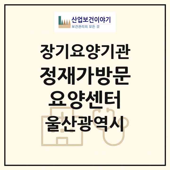 2026 정재가방문요양센터(울산 남구 신정동)|재가노인복지시설(방문목욕·방문요양)|주소·인력·정원·평가 정보