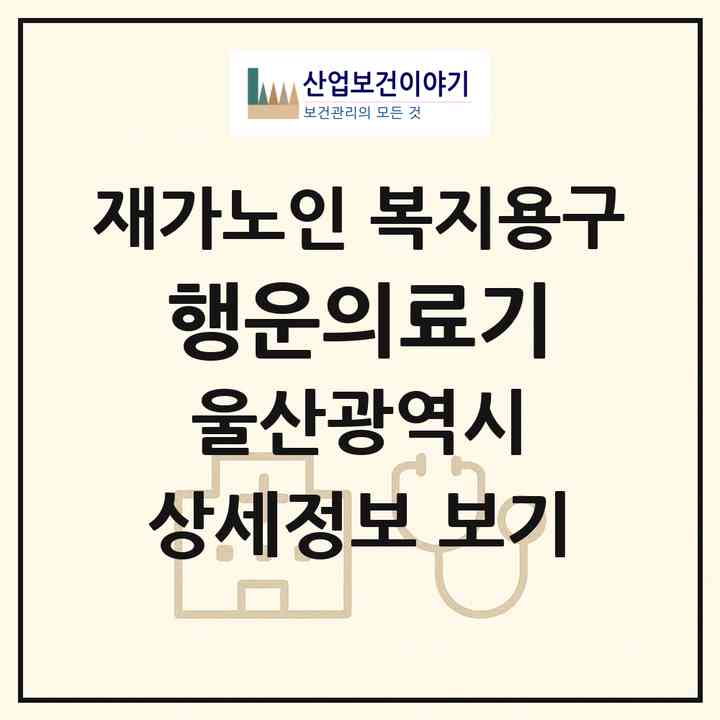 2026 행운의료기(울산 남구 신정동)|재가노인복지시설 복지용구|주소·인력·정원·평가 정보