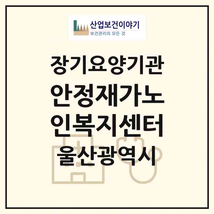 2026 안정재가노인복지센터(울산 남구 신정동)|재가노인복지시설(방문목욕·방문요양)|주소·인력·정원·평가 정보