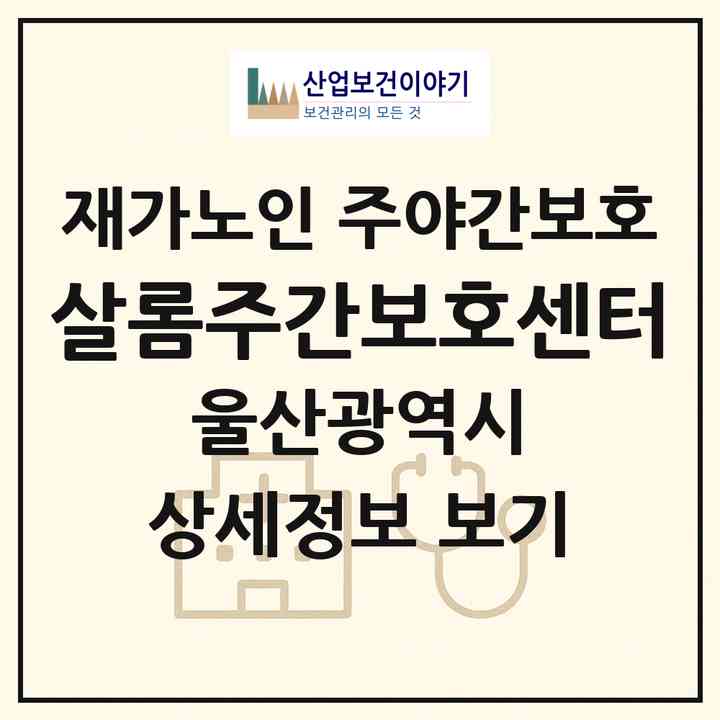 2026 살롬주간보호센터(울산 남구 야음동)|재가노인복지시설 주야간보호|주소·인력·정원·평가 정보