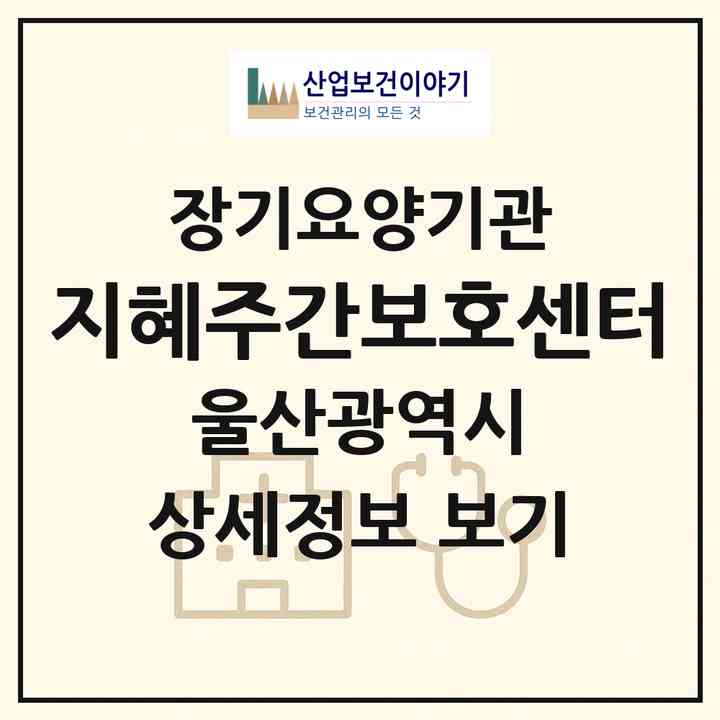 2026 지혜주간보호센터(울산 남구 무거동)|재가노인복지시설(방문요양·주야간보호)|주소·인력·정원·평가 정보