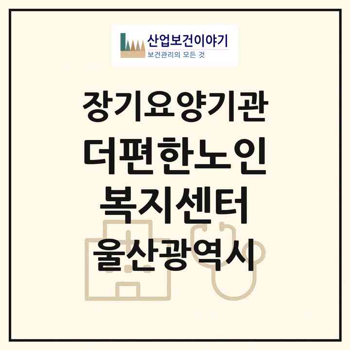 2026 더편한노인복지센터(울산 남구 야음동)|재가노인복지시설(방문요양·주야간보호)|주소·인력·정원·평가 정보