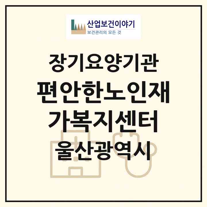2026 편안한노인재가복지센터(울산 남구 달동)|재가노인복지시설(방문목욕·방문요양)|주소·인력·정원·평가 정보
