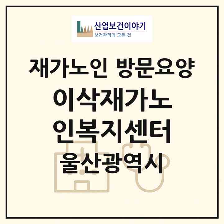 2026 이삭재가노인복지센터(울산 남구 선암동)|재가노인복지시설 방문요양|주소·인력·정원·평가 정보