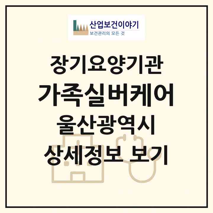 2026 가족실버케어(울산 남구 삼산동)|재가노인복지시설(방문요양·주야간보호)|주소·인력·정원·평가 정보