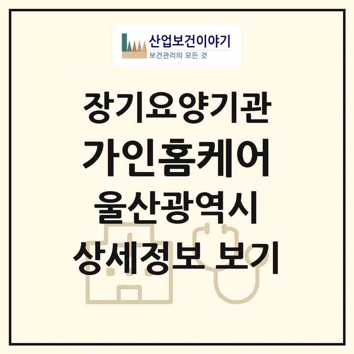 2026 가인홈케어(울산 남구 삼산동)|재가노인복지시설(방문요양·복지용구)|주소·인력·정원·평가 정보