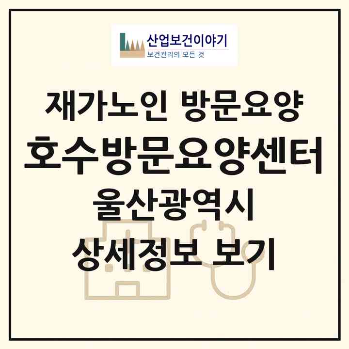 2026 호수방문요양센터(울산 남구 무거동)|재가노인복지시설 방문요양|주소·인력·정원·평가 정보