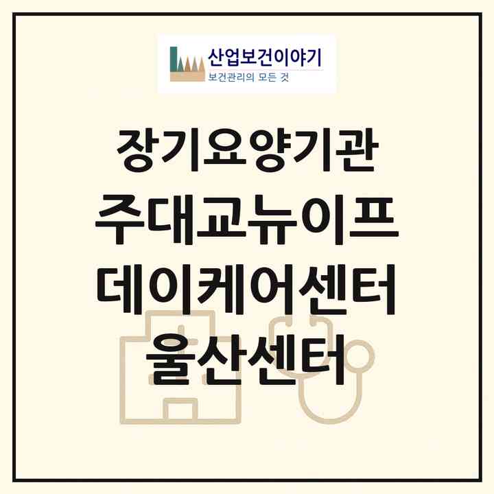2026 (주)대교뉴이프 데이케어센터 울산센터(울산 남구 달동)|재가노인복지시설(방문요양·주야간보호)|주소·인력·정원·평가 정보
