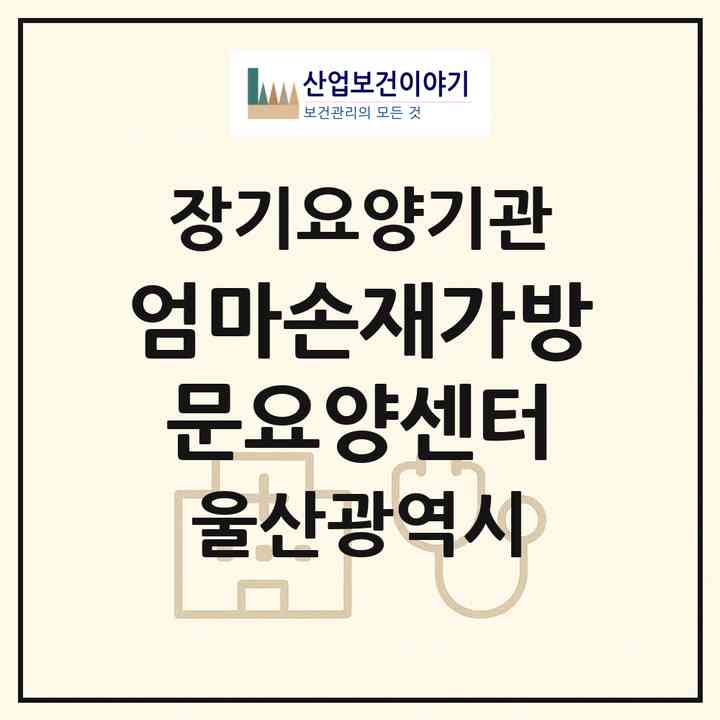 2026 엄마손재가방문요양센터(울산 남구 달동)|재가노인복지시설(방문목욕·방문요양)|주소·인력·정원·평가 정보