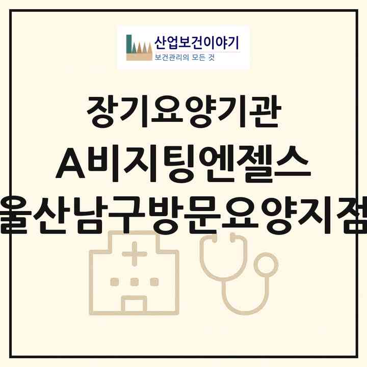 2026 (A)비지팅엔젤스 울산남구방문요양지점(울산 남구 신정동)|재가노인복지시설(방문목욕·방문요양)|주소·인력·정원·평가 정보