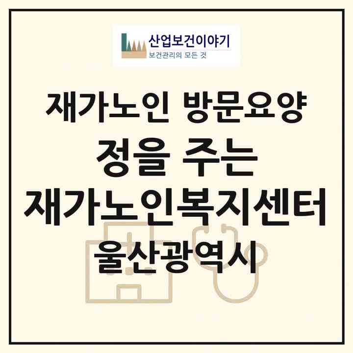 2026 정을 주는 재가노인복지센터(울산 남구 선암동)|재가노인복지시설 방문요양|주소·인력·정원·평가 정보