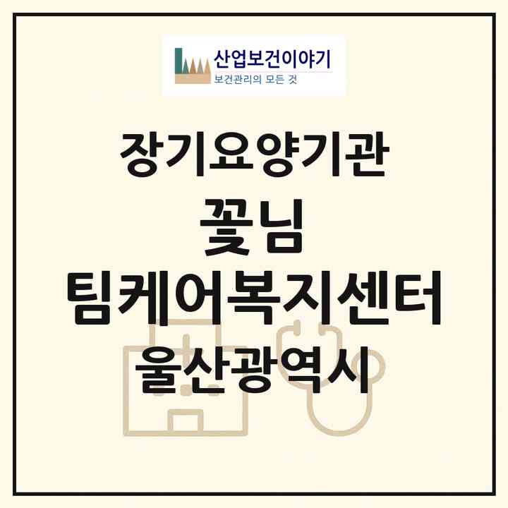 2026 꽃님 팀케어복지센터(울산 남구 옥동)|재가노인복지시설(방문목욕·방문요양)|주소·인력·정원·평가 정보