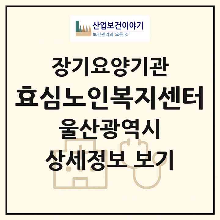 2026 효심노인복지센터(울산 남구 삼산동)|재가노인복지시설(방문목욕·방문요양)|주소·인력·정원·평가 정보