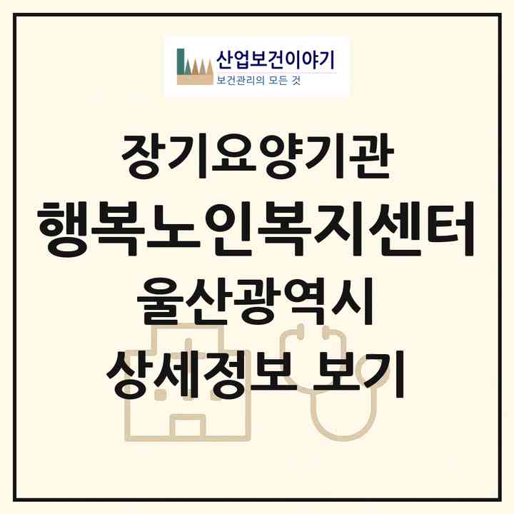 2026 행복노인복지센터(울산 남구 무거동)|재가노인복지시설(방문목욕·방문요양·주야간보호)|주소·인력·정원·평가 정보