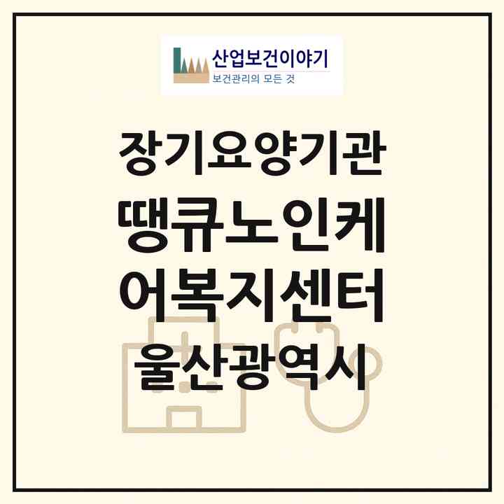 2026 땡큐노인케어복지센터(울산 남구 신정동)|재가노인복지시설(방문요양·주야간보호)|주소·인력·정원·평가 정보