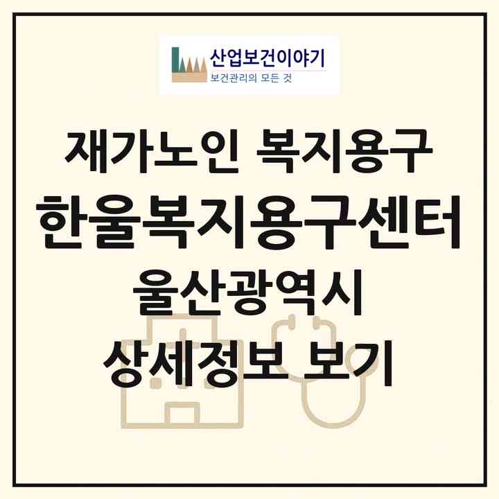 2026 한울복지용구센터(울산 남구 무거동)|재가노인복지시설 복지용구|주소·인력·정원·평가 정보