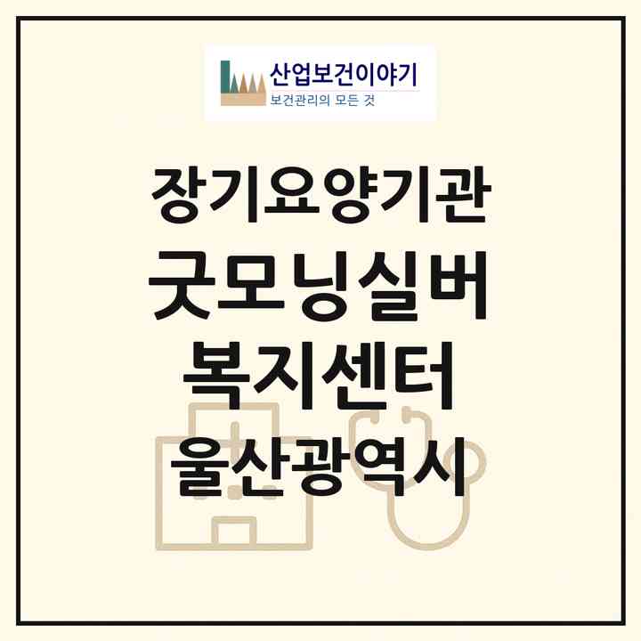 2026 굿모닝실버복지센터(울산 남구 야음동)|재가노인복지시설(방문목욕·방문요양·주야간보호)|주소·인력·정원·평가 정보