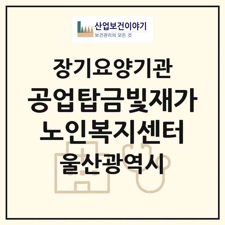 2026 공업탑금빛재가노인복지센터(울산 남구 신정동)|재가노인복지시설(방문목욕·방문요양)|주소·인력·정원·평가 정보