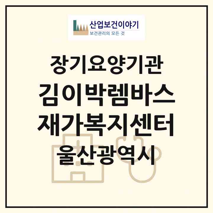 2026 김이박렘바스재가복지센터(울산 남구 신정동)|재가노인복지시설(방문목욕·방문요양)|주소·인력·정원·평가 정보