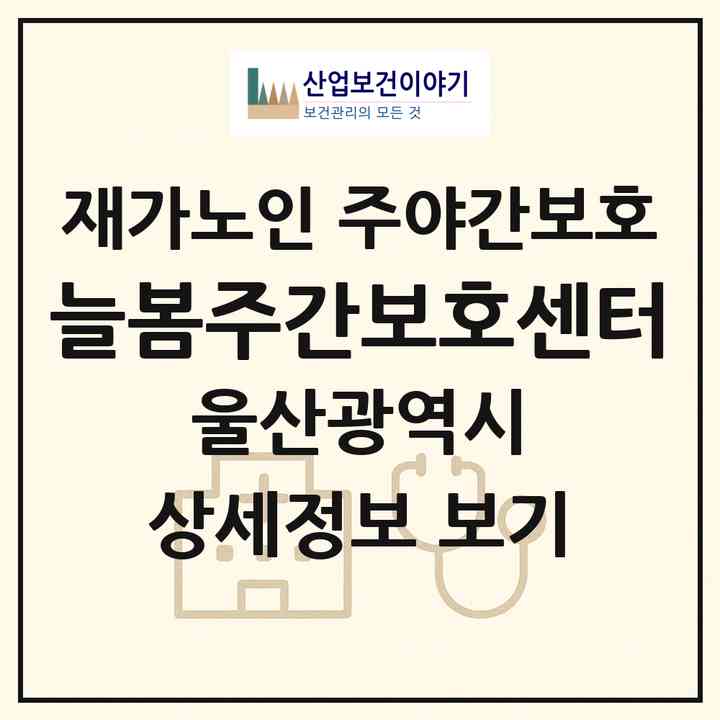 2026 늘봄주간보호센터(울산 남구 신정동)|재가노인복지시설 주야간보호|주소·인력·정원·평가 정보