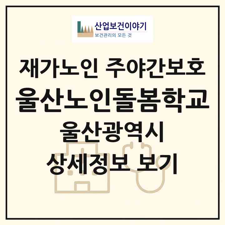2026 울산노인돌봄학교(울산 남구 신정동)|재가노인복지시설 주야간보호|주소·인력·정원·평가 정보