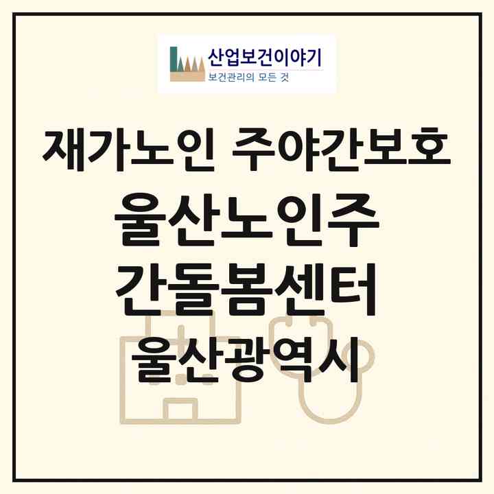 2026 울산노인주간돌봄센터(울산 남구 신정동)|재가노인복지시설 주야간보호|주소·인력·정원·평가 정보