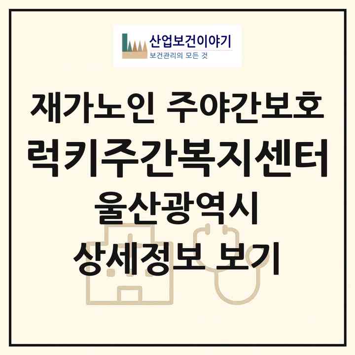 2026 럭키주간복지센터(울산 남구 신정동)|재가노인복지시설 주야간보호|주소·인력·정원·평가 정보