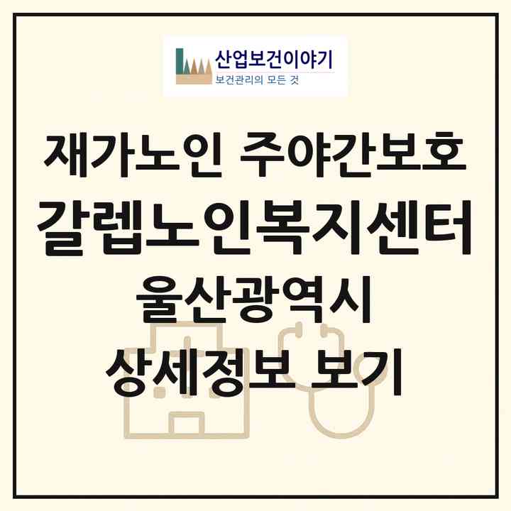 2026 갈렙노인복지센터(울산 남구 달동)|재가노인복지시설 주야간보호|주소·인력·정원·평가 정보