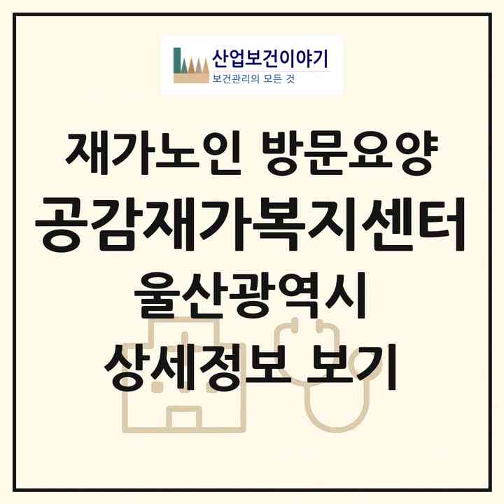 2026 공감재가복지센터(울산 남구 삼산동)|재가노인복지시설 방문요양|주소·인력·정원·평가 정보