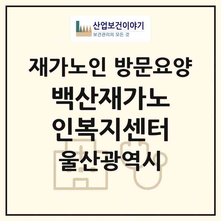 2026 백산재가노인복지센터(울산 남구 신정동)|재가노인복지시설 방문요양|주소·인력·정원·평가 정보