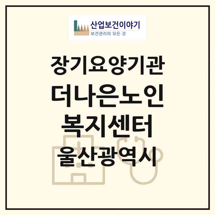 2026 더나은노인복지센터(울산 남구 신정동)|재가노인복지시설(방문목욕·방문요양)|주소·인력·정원·평가 정보