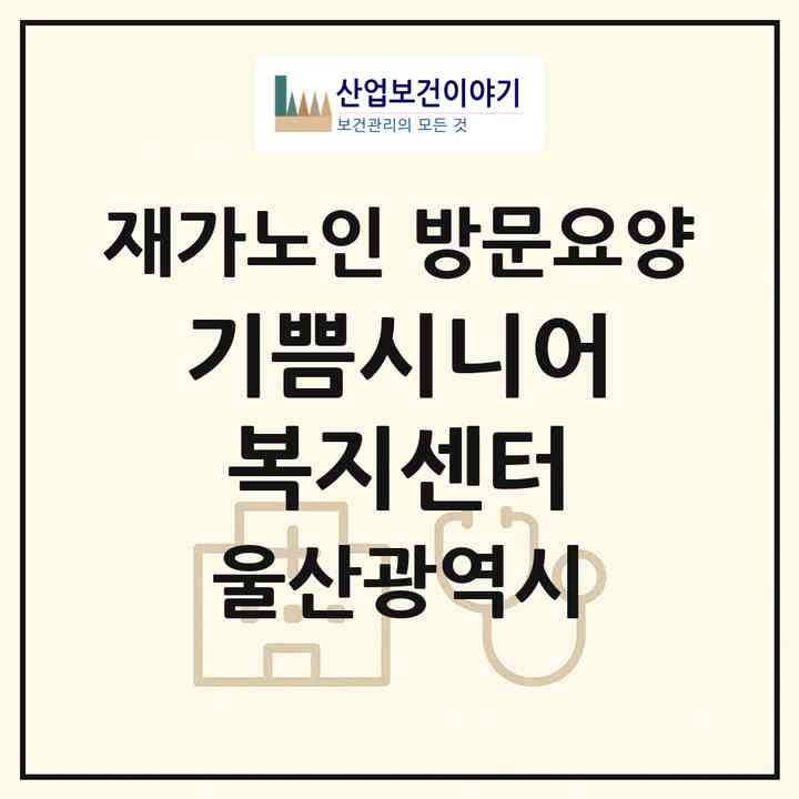 2026 기쁨시니어복지센터(울산 남구 옥동)|재가노인복지시설 방문요양|주소·인력·정원·평가 정보