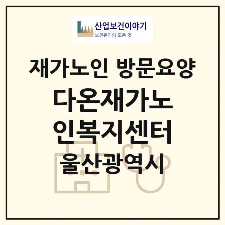 2026 다온재가노인복지센터(울산 남구 신정동)|재가노인복지시설 방문요양|주소·인력·정원·평가 정보
