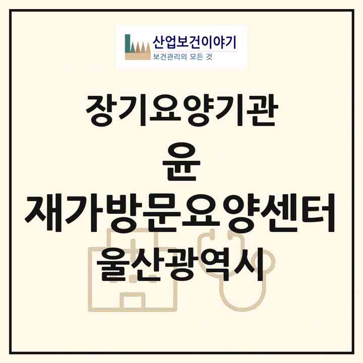 2026 윤 재가방문요양센터(울산 남구 삼산동)|재가노인복지시설(방문목욕·방문요양)|주소·인력·정원·평가 정보