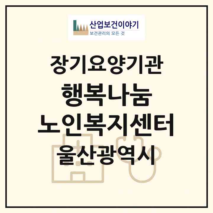 2026 행복나눔 노인복지센터(울산 남구 신정동)|재가노인복지시설(방문목욕·방문요양)|주소·인력·정원·평가 정보